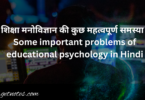शिक्षा मनोविज्ञान की कुछ महत्वपूर्ण समस्या | Some important problems of educational psychology in Hindi