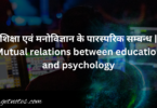 शिक्षा एवं मनोविज्ञान के पारस्परिक सम्बन्ध | Mutual relations between education and psychology