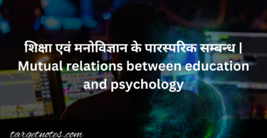 शिक्षा एवं मनोविज्ञान के पारस्परिक सम्बन्ध | Mutual relations between education and psychology