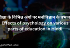 शिक्षा के विभिन्न अंगों पर मनोविज्ञान के प्रभाव | Effects of psychology on various parts of education in Hindi