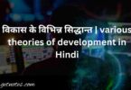 विकास के विभिन्न सिद्धान्त | various theories of development in Hindi