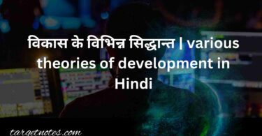 विकास के विभिन्न सिद्धान्त | various theories of development in Hindi