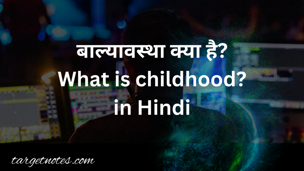 बाल्यावस्था क्या है? What is childhood? in Hindi