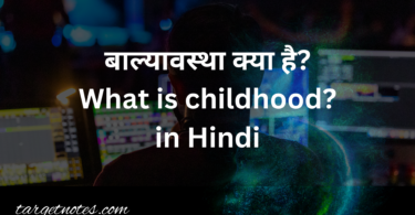 बाल्यावस्था क्या है? What is childhood? in Hindi