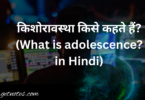 किशोरावस्था किसे कहते हैं? (What is adolescence? in Hindi)