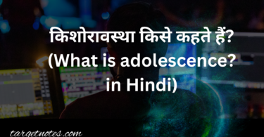 किशोरावस्था किसे कहते हैं? (What is adolescence? in Hindi)