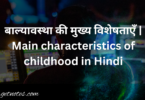 बाल्यावस्था की मुख्य विशेषताएँ | Main characteristics of childhood in Hindi