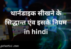 थार्नडाइक सीखने के सिद्धान्त एंव इसके नियम in hindi