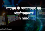 वाटसन के व्यवहारवाद का आलोचनात्मक in hindi