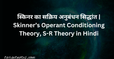 स्किनर का सक्रिय अनुबंधन सिद्धांत | Skinner’s Operant Conditioning Theory, S-R Theory in Hindi