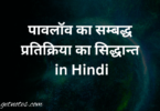 पावलॉव का सम्बद्ध प्रतिक्रिया का सिद्धान्त in Hindi