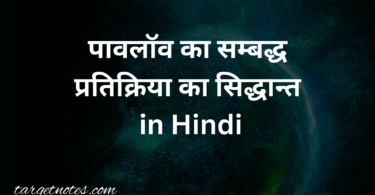 पावलॉव का सम्बद्ध प्रतिक्रिया का सिद्धान्त in Hindi