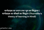थार्नडाइक का प्रयत्न तथा भूल का सिद्धान्त | थार्नडाइक का सीखने का सिद्धांत (Thorndike's theory of learning in Hindi)