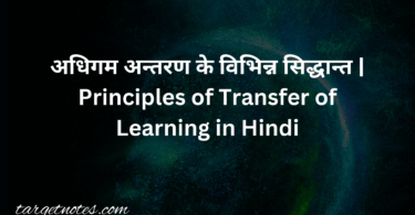 अधिगम अन्तरण के विभिन्न सिद्धान्त | Principles of Transfer of Learning in Hindi