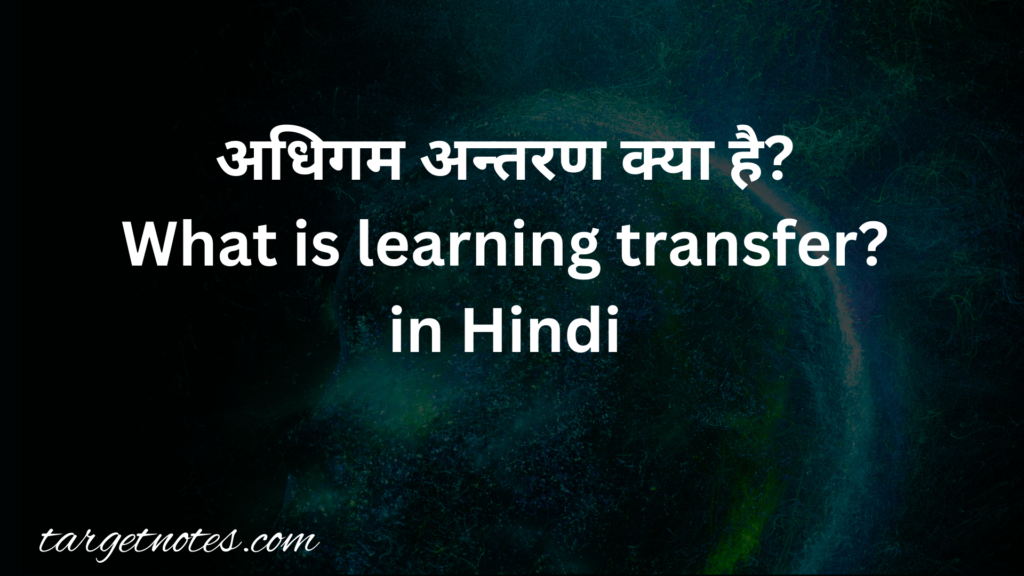 अधिगम अन्तरण क्या है? What is learning transfer? in Hindi