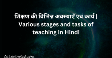 शिक्षण की विभिन्न अवस्थाएँ एवं कार्य | Various stages and tasks of teaching in Hindi