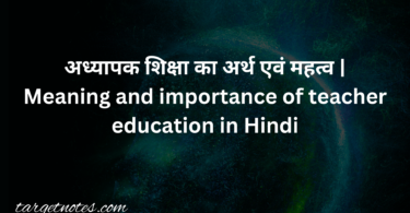 अध्यापक शिक्षा का अर्थ एवं महत्व | Meaning and importance of teacher education in Hindi