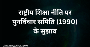 राष्ट्रीय शिक्षा नीति पर पुनर्विचार समिति (1990) के सुझाव