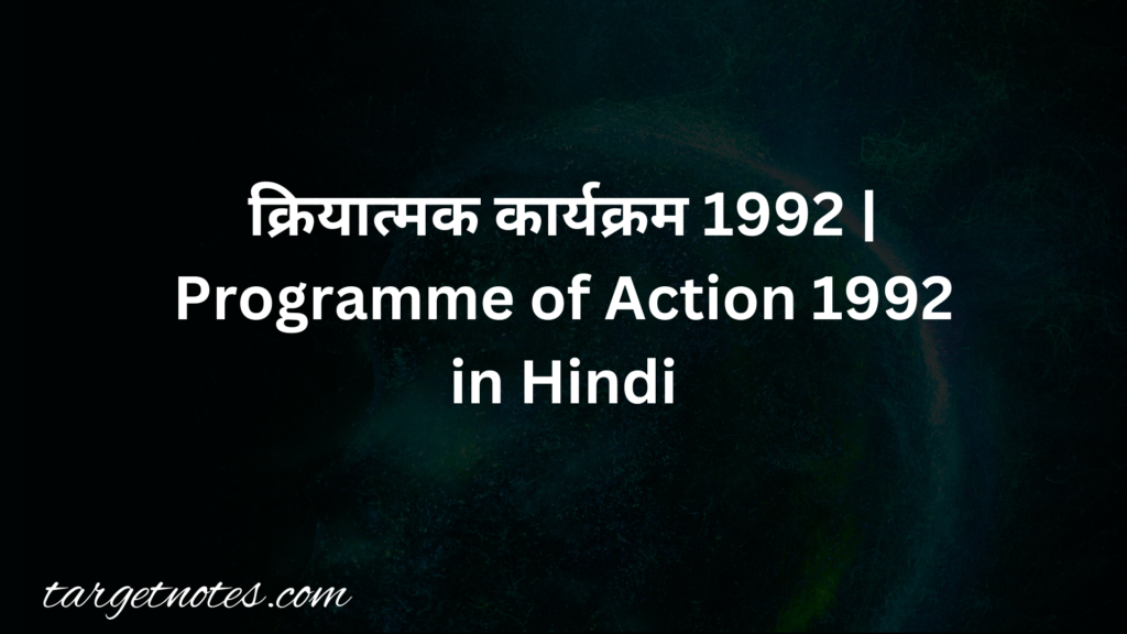 क्रियात्मक कार्यक्रम 1992 | Programme of Action1992 in Hindi
