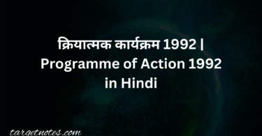 क्रियात्मक कार्यक्रम 1992 | Programme of Action1992 in Hindi