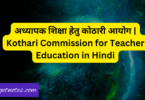 अध्यापक शिक्षा हेतु कोठारी आयोग | Kothari Commission for Teacher Education in Hindi